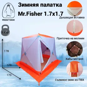Зимняя палатка Mr.Fisher 1.7х1.7, композит 8 мм, однослойная