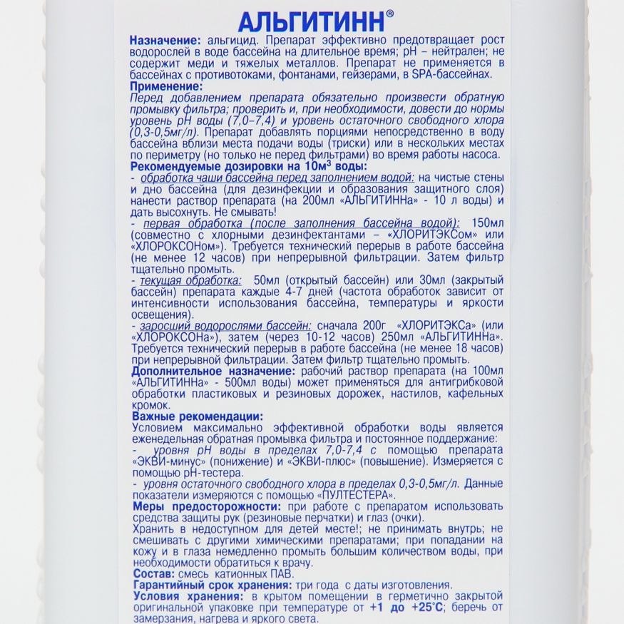 Средство для очистки воды в бассейне &amp;quot;Альгитинн&amp;quot;, от водорослей, 1 л