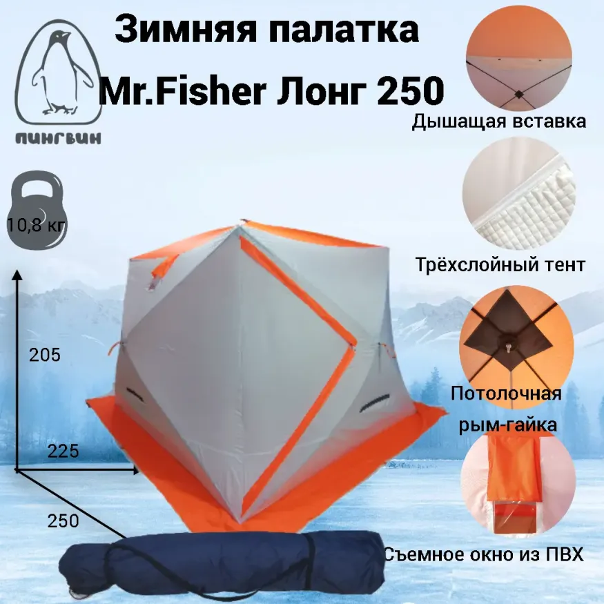 Зимняя палатка Мr.Fisher Лонг 250, композит 10 мм (трехслойная)